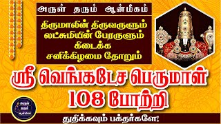 108 Tirupati Venkatesa Perumal Potri | 108 திருப்பதி வெங்கடேச பெருமாள் போற்றி | அருள் தரும் ஆன்மீகம்