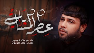 عطر المشاية | سيد فاقد الموسوي | محرم الحرام 1446 هـ