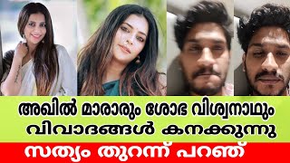 അഖിൽ മാരാരും ശോഭ വിശ്വനാഥും വീണ്ടും വിവാദങ്ങൾ | Akhil Marar | Shobha Viswanath