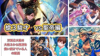 【三国志大戦 】覇王（三国志大戦6 ver3.7.3A）前作から陸遜を使い続けている人の動画20（VS蜀聖帝）駿才の大号令