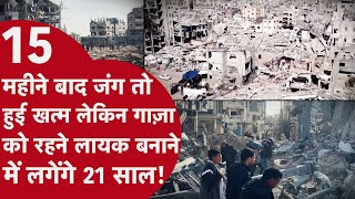 Israel-Hamas ceasefire: Gaza में घरो का मलबा, मलबे के नीचे इंसानों की हड्डियां, 21 साल बाद बनेगा घर?