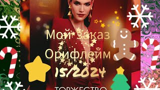 ✨️ Мой Заказ 15-16/2024 Орифлейм 💫Новинки,GG Essenza Supreme 😍🔥Розыгрыш🎁 #oriflame #обзор#распаковка