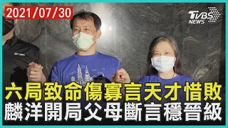 六局守不住失四賽末點 氣勢逆轉致命傷寡言天才惜敗 坐觀麟洋四強賽開局 李父斷言：晉級穩了【TVBS新聞精華】20210730