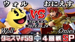 【スマブラSP】タミスマ#59 4回戦 ウォル(パックマン) VS おにえす(ロイ) - オンライン大会