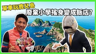 【九州鹿兒島】日本最靠近海邊的小學，廢校後搖身一變成戶外體驗中心｜日本本土最南端-佐多岬｜