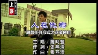 羅時豐-人在他鄉(官方KTV版)