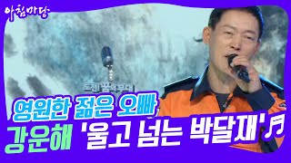 [도전 꿈의 무대] 영원한 젊은 오빠! 강운해의 ‘울고 넘는 박달재’♬ KBS 230104 방송