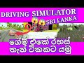 driving simulator srI lanka game එකේ රහස් තැන් 4කට යමු😱😱😱😱😏