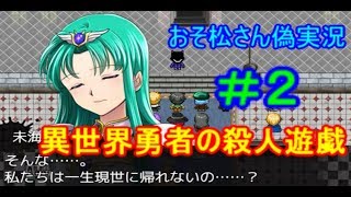 【おそ松さん偽実況】異世界勇者の殺人遊戯（デスゲーム）＃２