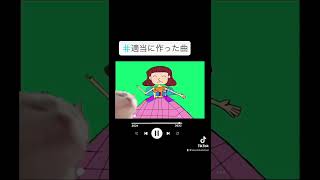 適当に作った曲