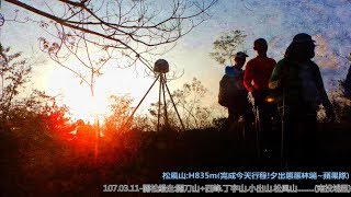 關刀山+西峰.丁字山.小出山.松風山.........(南投埔里)