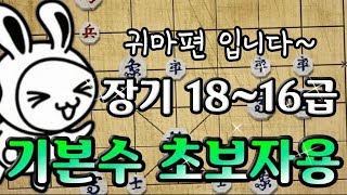 기본수 초보자용 장기 18~16급 귀마편 [기본수 장기]