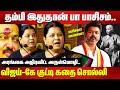 தம்பி இதுதான் பா பாசிசம்..விஜய்-கே குட்டி கதை சொல்லி அரங்கை அதிரவிட்ட Arulmozhi Speech | TVK Vijay