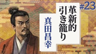 #23【信長の野望 革新PK】真田家が信濃一国で革新的に引き籠る【ゆっくり実況プレイ】