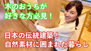 おうちlabo　『これぞ日本の伝統建築！自然素材に囲まれたおうち』西渕工務店