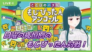 【もじぴったんアンコール】日曜もじぴったんオンライン対戦！2023/04/23