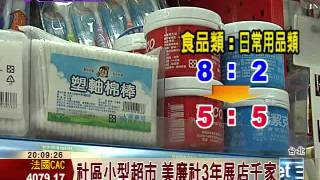 社區小型超市 美廉社3年展店千家│三立財經台CH88