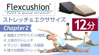 フレックスクッション® ストレッチ＆骨盤エクササイズ 12分 Chapter2