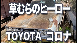 草むらのヒーロー06　TOYOTA　コロナ　ハードトップ　1900SL