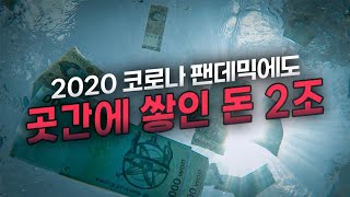 2020 코로나 펜데믹에도 곳간에 쌓인 돈 2조