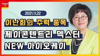 제이콘텐트리, 덱스터, NEW, 아이오케이_이난희의 주력 종목 (20211122)