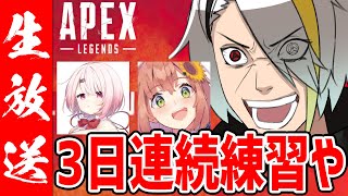 【APEX】自主練の成果を出したい！！！【歌衣メイカ・本間ひまわり・椎名唯華】