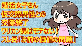 【婚活　痛女】婚活女子さん。仮交際中の男性と食事したら完全ワリカンにされてご立腹のご様子ですｗ「ワリカン男はモテない！」と言ってますが、そんな女子さんも婚活中で未婚なんだよねｗ