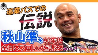 秋山準、90年代全日本プロレスを語る！Vol.4～巡業バス伝説～