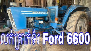 លក់ត្រាក់ទ័រ Ford 6600 T5 នៅសាណុំស៊ីន 11500$ចចារ/បាត់ដំបង/Tel: