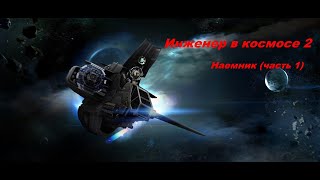 EVE Online Инженер из космоса 2.Наемник (часть 1)