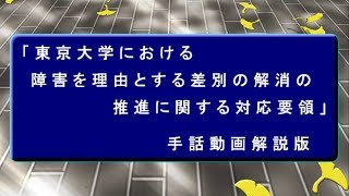 「東京大学における障害を理由とする差別の解消の推進に関する対応要領」手話動画解説版（字幕無）