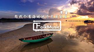 梵墨『想找个有海的地方荒度余生』⇢民谣歌曲