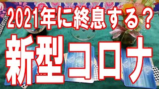 新型コロナウイルス！2021年に終息するの？タロット占い🔮この動画に辿り着いた時がタイミング。新型コロナウィルスの収束まで負けずに頑張りましょう。緊急事態宣言。