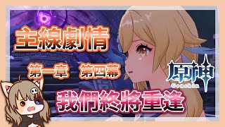 【原神】我們終將重逢 | 魔神任務 | Ver.1.4