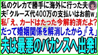 【スカッとする話】私のクレカで勝手に海外旅行に行った夫「クルーズ代400万使うから支払いよろしくw」私「カードはたった今解約済だよ？だってあなたとは離婚したからw」→夫は最悪のバカンスへ出発【修羅場】