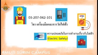 No2. Electric Safety \u0026 Electric Work[ความปลอดภัยในการทำงานไฟฟ้า]