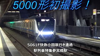 5000形初撮影！5061F快急小田原行き通過　駅列車特集　小田急小田原線　参宮橋駅　その1