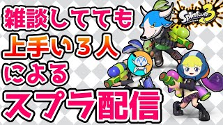 【スプラトゥーン3】Ｓランク二人の実力を見せてもらおうじゃないか^^【雑談】