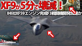 【ゆっくり解説】陸海空自最強スペシャル IHI社製XF9開発ヤメた驚きの理由が！日本国内で開発ヤメ？IHIとロールス・ロイスが機関部【軍事スペシャル・特集】