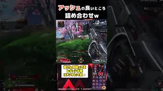 【Apex】アッシュの良いところ詰め合わせw #Apex #プレマス帯 #shorts #ダイヤ帯