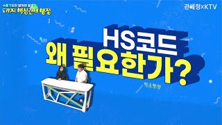 HS코드, 왜 필요한가? 수출기업이 알아야 할 관세행정 제5탄