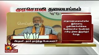 தரம் தாழ்ந்து பேசும் பிரதமர் மோடி- முரசொலி கண்டனம்