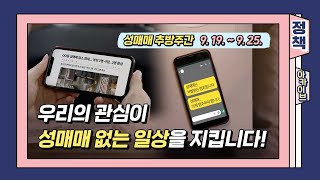 우리의 관심이 성매매 없는 일상을 지킵니다!🙂