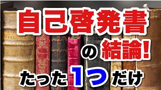 自己啓発書を1万冊読んで到達した「たった1つの真理」とは？【おすすめの読み方】