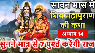 सावन मास में शिव महापुराण की कथा अध्याय 14 सुनने मात्र से 7 पुश्तें करेंगी राज