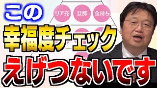 あなたの幸せランクはどれ？幸せを手に入れる条件持ってる？幸福度チェックが面白すぎた…【岡田斗司夫/切り抜き/幸福の資本論/橘玲】