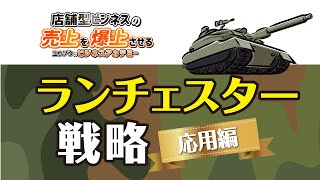 【店舗ビジネス】を成功させる為のランチェスター戦略　応用編