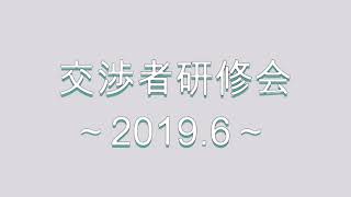 【ネオコーポレーション】交渉者研修会 2019年6月