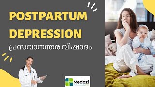 Postpartum DEPRESSION (പ്രസവാനന്തര വിഷാദം)