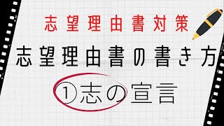 【志望理由書の書き方】①志の宣言［AO推薦入試専門塾 KOSKOS］